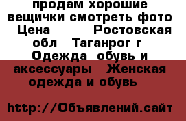 продам хорошие вещички.смотреть фото › Цена ­ 600 - Ростовская обл., Таганрог г. Одежда, обувь и аксессуары » Женская одежда и обувь   